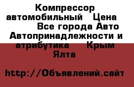 Компрессор автомобильный › Цена ­ 13 000 - Все города Авто » Автопринадлежности и атрибутика   . Крым,Ялта